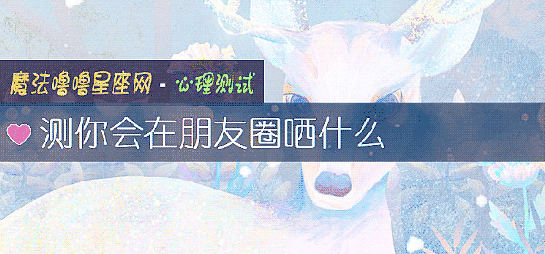 测你会在朋友圈晒什么