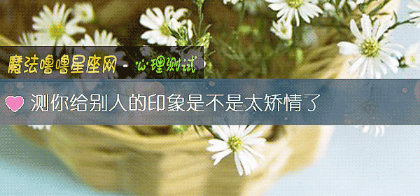 测你给别人的印象是不是太矫情了