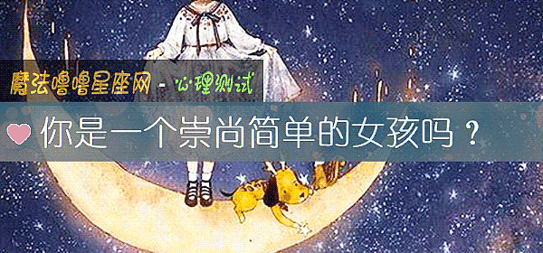 你是一个崇尚简单的女孩吗？
