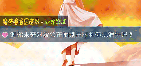 测你未来对象会在闹别扭时和你玩消失吗？