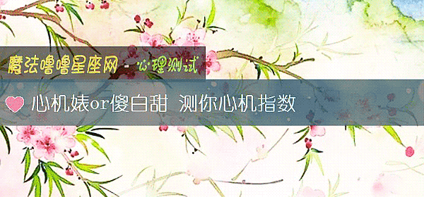 心机婊or傻白甜 测你心机指数