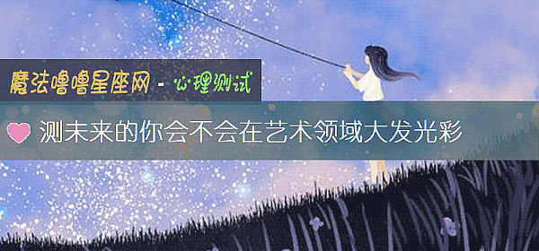 测未来的你会不会在艺术领域大发光彩