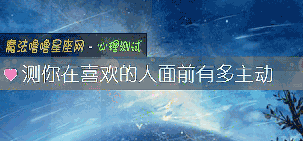 测你在喜欢的人面前有多主动