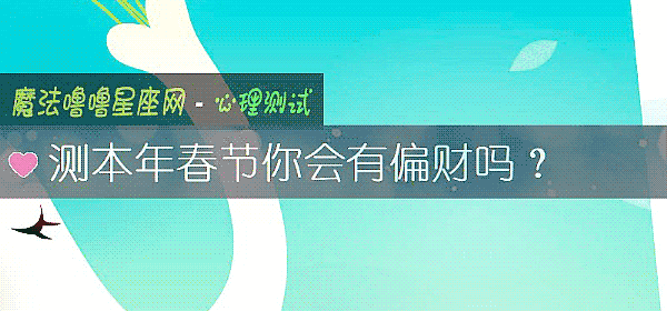 测本年春节你会有偏财吗？