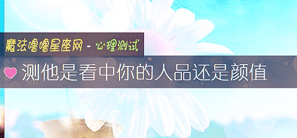测他是看中你的人品还是颜值