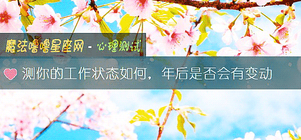 测你的工作状态如何，年后是否会有变动