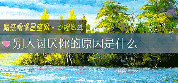 别人讨厌你的原因是什么