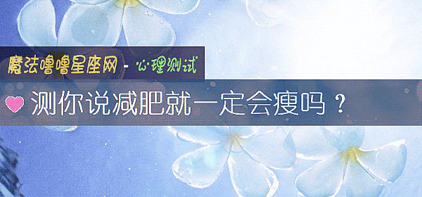 测你说减肥就一定会瘦吗？