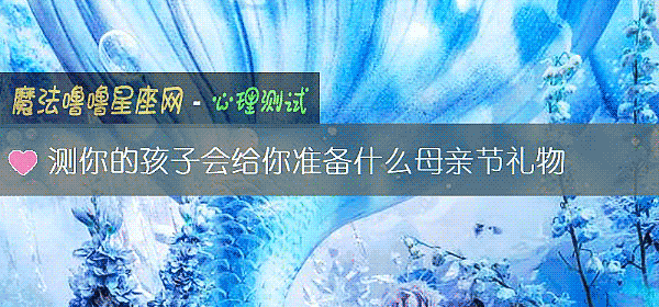 测你的孩子会给你准备什么母亲节礼物