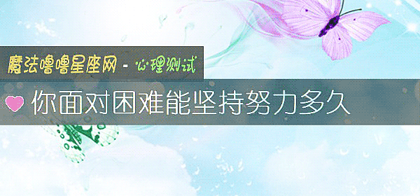 你面对困难能坚持努力多久