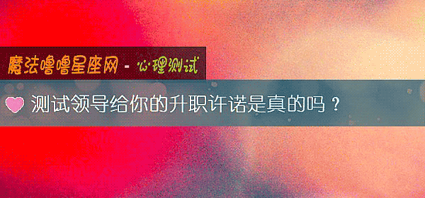 测试领导给你的升职许诺是真的吗？