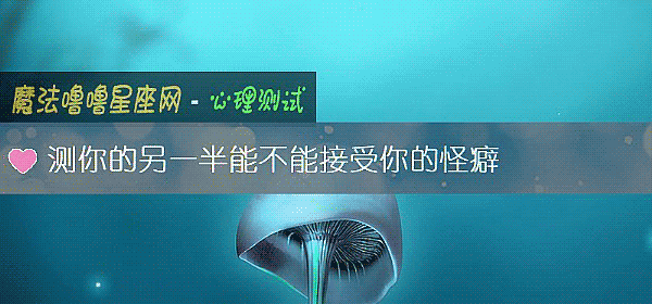 测你的另一半能不能接受你的怪癖