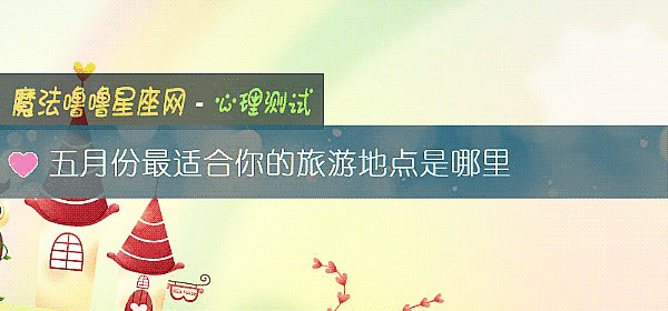 五月份最适合你的旅游地点是哪里