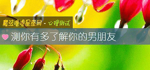 测你有多了解你的男朋友