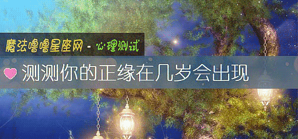 测测你的正缘在几岁会出现