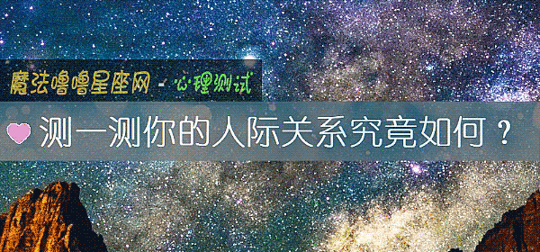 测一测你的人际关系究竟如何？