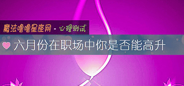 六月份在职场中你是否能高升
