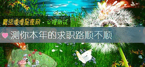 测你本年的求职路顺不顺