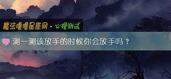 测一测该放手的时候你会放手吗？