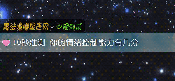 10秒准测 你的情绪控制能力有几分