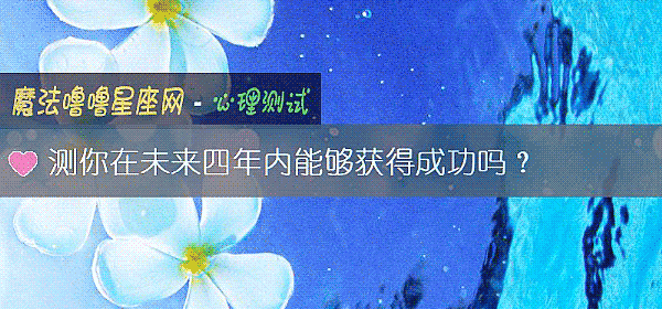 测你在未来四年内能够获得成功吗?