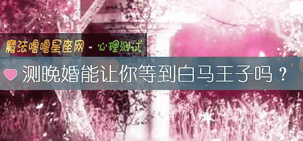 测晚婚能让你等到白马王子吗？