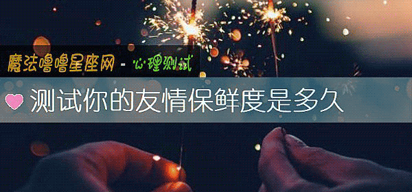 测试你的友情保鲜度是多久