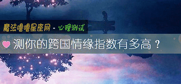 测你的跨国情缘指数有多高？