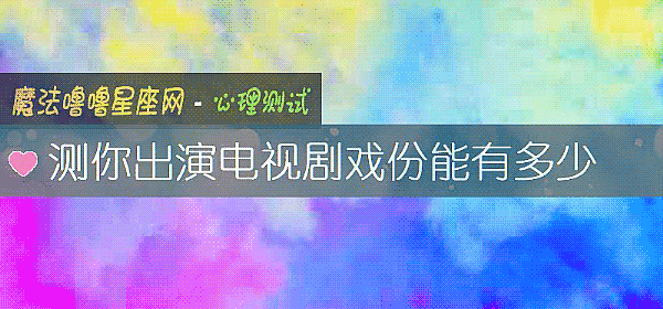 测你出演电视剧戏份能有多少