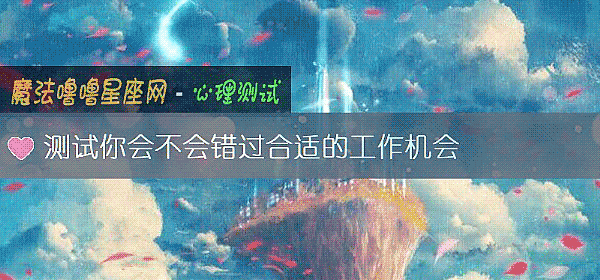 测试你会不会错过合适的工作机会