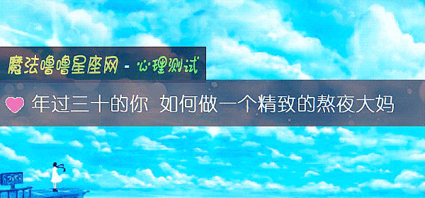 年过三十的你 如何做一个精致的熬夜大妈