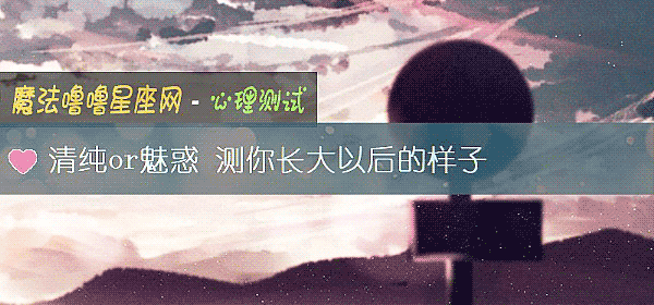 清纯or魅惑 测你长大以后的样子