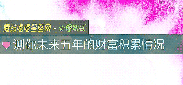 测你未来五年的财富积累情况