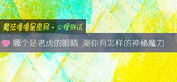 哪个是老虎的眼睛 测你有怎样的神秘魔力