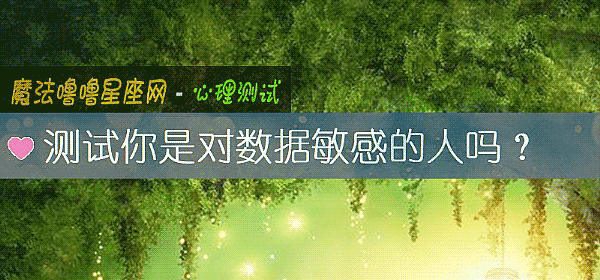 测试你是对数据敏感的人吗？