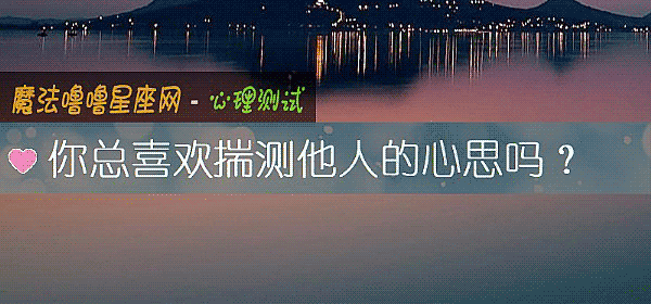 你总喜欢揣测他人的心思吗？