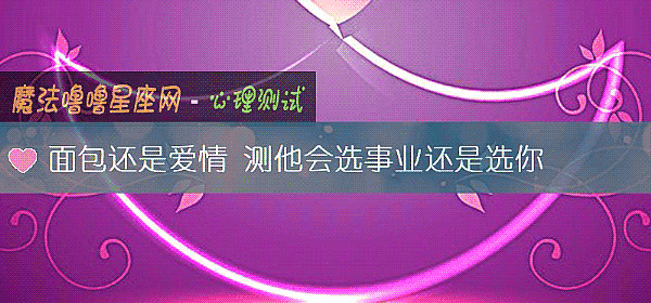 面包还是爱情 测他会选事业还是选你
