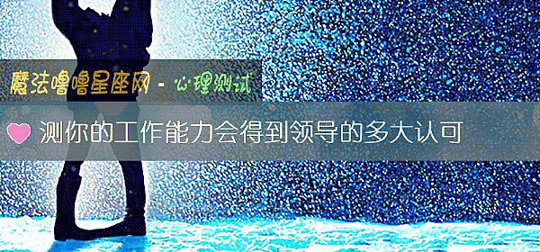 测你的工作能力会得到领导的多大认可
