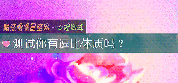 测试你有逗比体质吗？