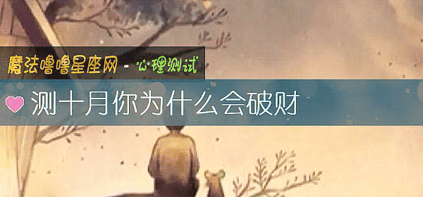 测十月你为什么会破财