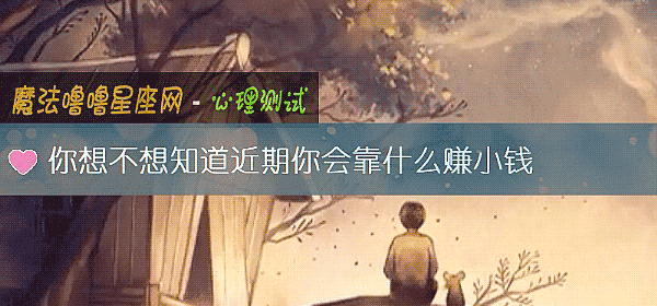 你想不想知道近期你会靠什么赚小钱