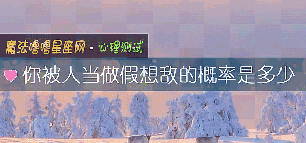 你被人当做假想敌的概率是多少