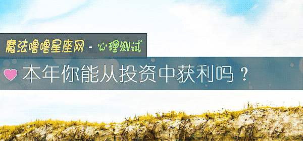 本年你能从投资中获利吗？