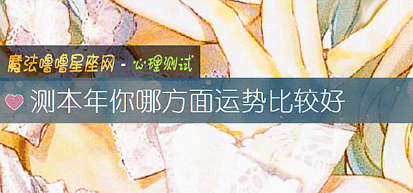 测本年你哪方面运势比较好