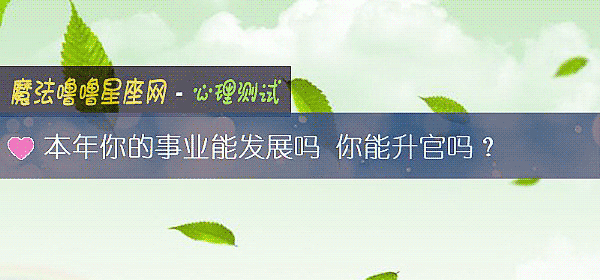 本年你的事业能发展吗 你能升官吗？