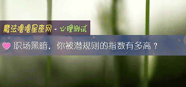职场黑暗，你被潜规则的指数有多高？