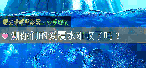 测你们的爱覆水难收了吗？