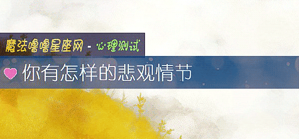 你有怎样的悲观情节