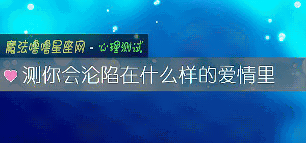 测你会沦陷在什么样的爱情里