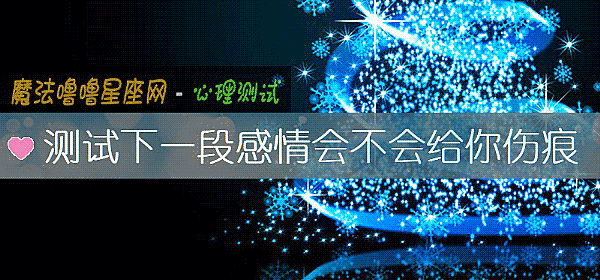 测试下一段感情会不会给你伤痕